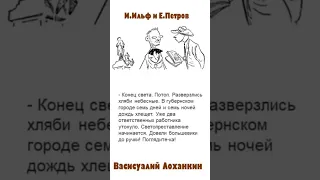 Ильф и Петров. Цитаты. «Васисуалий Лоханкин: Необыкновенные истории из жизни города Колоколамска»