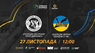 Поліція охорони-ЗУНУ-Динамо - Барком-Збірна України U-18 | СУПЕРЛІГА-БУДІНВЕСТ 2022/2023 |27.11.2022