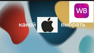 какой iPhone выбрать wildberries