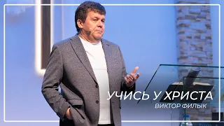 Учись у Христа  Виктор Филык