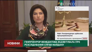 Венедіктова відзвітувала про розслідування справ Майдану