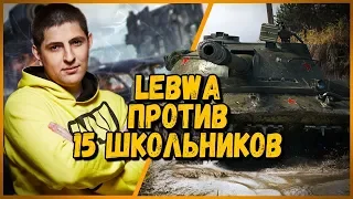 15 ШКОЛЬНИКОВ против LeBwa - Объект 907 против Ikv 103 | World of Tanks