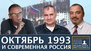 Черный октябрь 1993-го | Программа Сергея Медведева