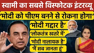 Subramanian Swamy Exclusive : मोदी पर स्वामी का सबसे विस्फोटक इंटरव्यू