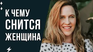 К чему снится женщина. Сонник женщина во сне толкование.