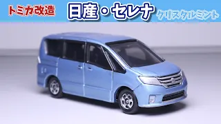 【改造】日産セレナ(クリスタルミント)