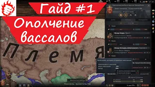 🎓 Crusader Kings 3 - гайд #1 Племенной строй. Вассальные войска. Советы