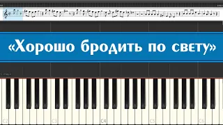 «Хорошо бродить по свету» песня Фунтика (лёгкие ноты на пианино для детей из советских мультфильмов)