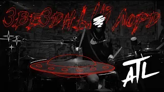 ATL - Звездный Лорд (Drum Playthrough/Cover)