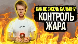 Контроль Жара / Как не сжечь табак в Кальяне?