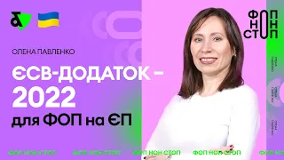 ЄСВ-додаток  - 2022 для ФОП на ЄП | Factor Academy