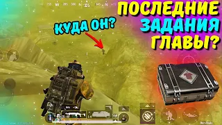 ПОСЛЕДНИЕ ЗАДАНИЯ ГЛАВЫ?! В НОВОМ METRO ROYALE 2.0 / PUBG MOBILE / МЕТРО РОЯЛЬ