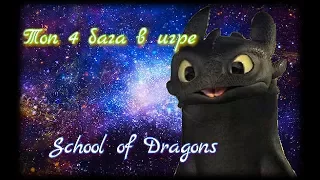 Топ 4 Крутых бага в игре School of Dragons