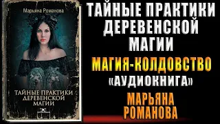 Тайные практики деревенской магии (Марьяна Романова) Аудиокнига