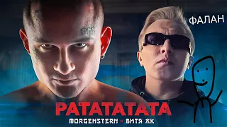 3D звук Morgenstern_ Витя АК /Рататата