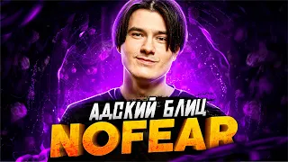 АДСКИЙ БЛИЦ: NOFEAR | HELLRAISERS DOTA 2