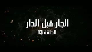 Ahwal Anas Episode 13 - (أحوال الناس الحلقة 13 (الجار قبل الدار