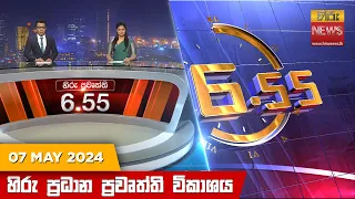 LIVE 🔴 හිරු සවස 6.55 ප්‍රධාන ප්‍රවෘත්ති විකාශය - Hiru TV NEWS 6:55 PM LIVE | 2024-05-07 | Hiru News