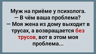 Муж у Психолога и Жена Без Трусов! Сборник Веселых Анекдотов! Юмор!