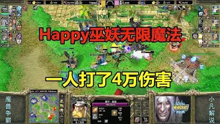 巫妖无限魔法，一人打了4万伤害，Happy硬拼操作！魔兽争霸3