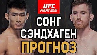 ЖБ ПРОГНОЗ! Кори Сэндхаген vs Ядонг Сонг / Прогноз к UFC Vegas 60