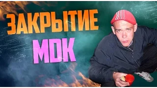 ЗАКРЫТИЕ МДК