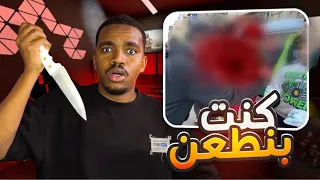 كنت بنطعن في اخطر حاره بمصر🇪🇬!!