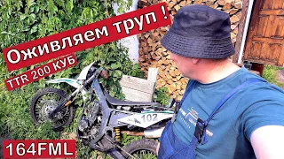 Как завести мотоцикл? Оживляем труп мотоцикла ТТR200 164FML