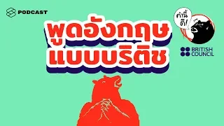 พูดอังกฤษให้ฟังดูบริติชได้ หากใช้ศัพท์สำนวนพวกนี้ (เจ้าของภาษามาเอง) | คำนี้ดี EP.423