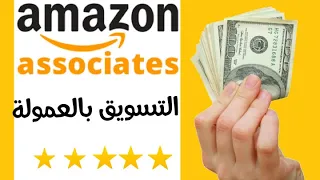 لم تكن تعرفه عن التسويق بالعمولة Amazon affiliate الربح من أمازون أفلييت associates amazon