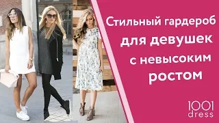 Как одеваться девушкам с невысоким ростом? Советы стилиста!