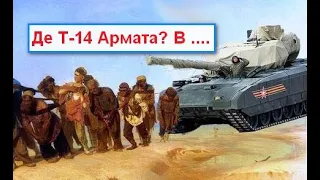 Нєімєєт аналогов. Де Т-14 Армата?