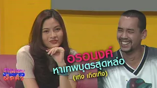 กามเทพผิดคิว | อรอนงค์ หาเทพบุตรสุดหล่อ (เท่ง เถิดเทิง) | 8 พ.ย. 39