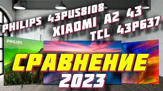 Телевизоры Philips Xiaomi и TCL СРАВНЕНИЕ 2023