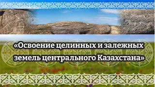 #музеикргобласти #краеведческийурок «Освоение целинных и залежных земель центрального Казахстана»