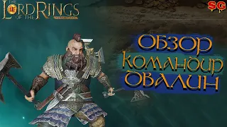 ГЕРОЙ ДВАЛИН ПРОКАЧКА ГАЙД➤LOTR: Rise To War (Властелин колец Битва воинств)