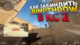 КАК ЗАБИНДИТЬ ДЖАМП ТРОУ В КС 2 // JUMPTHROW в CS2