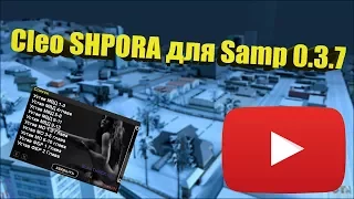 обзор cleo shpora для gta samp 0.3.7.