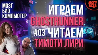 Играем в GHOSTRUNNER - Читаем ТИМОТИ ЛИРИ - Мозг Биокомпьютер #03