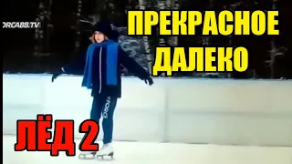 ЛЁД 2 ПЕСНЯ - ПРЕКРАСНОЕ ДАЛЕКО! ПЕСНЯ ИЗ ФИЛЬМА ЛЁД 2