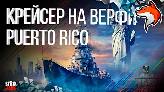 ТЯЖЕЛЫЙ КРЕЙСЕР США PUERTO RICO WORLD OF WARSHIPS