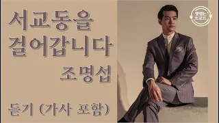 [신곡듣기] 조명섭 - 서교동을 걸어갑니다 (가사 포함) / My Songs / 조명섭 트로트 신곡 / 조명섭 신곡 서교동을 걸어갑니다 듣기