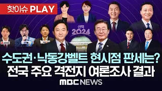 '선택2024' 현 시점 전국 주요 격전지 판세는?..MBC 서울-지역사 여론조사 결과 모음 (3월 11일~22일) - [핫이슈PLAY] MBC뉴스 2024년 3월 24일