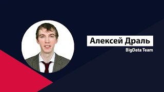 Специальное интервью: Алексей Драль, Big Data Team