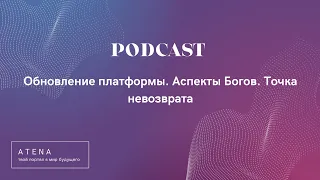 PODCAST ● Обновление платформы. Аспекты Богов. Точка невозврата