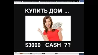 Как купить дом в США с $3000 наличных? Кто такой мотивированный продавец?