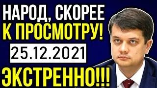 ЭКСТРЕННЫЕ НОВОСТИ УКРАИНЫ! РАЗУМКОВА СЛИЛИ! КОЗАК СБЕЖАЛ В РОССИЮ! СКАНДАЛ С АРАХАМИЯ