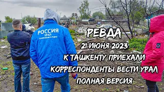 Корреспонденты Вести Урал приехали к фермеру Анатолию Ташкент 21 июня 2023  Полная версия
