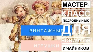 МАСТЕР-КЛАСС .🧸Ватная игрушка для новичков и чайников .Самый подробный мастер класс. Вводная часть