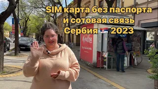Где купить SIM-карту в Сербии ⁉️ Сербия 2024 | Суботица Лайф | Сербия | Жизнь в Суботице | Суботица